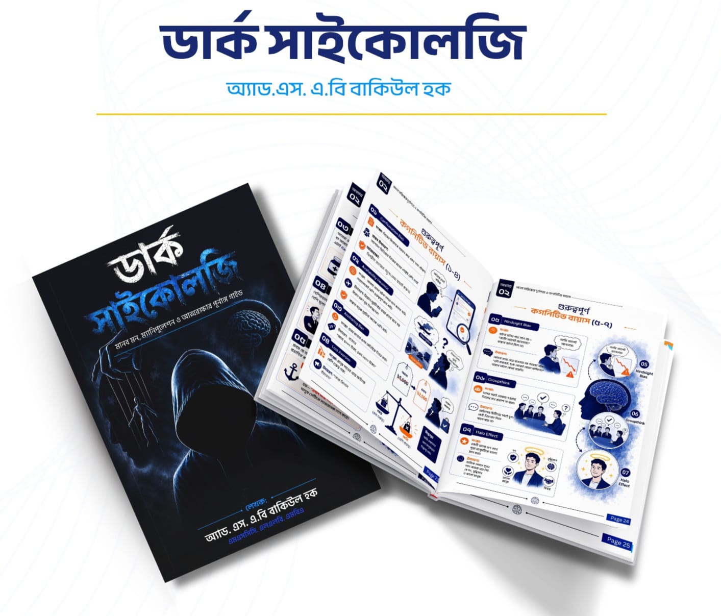 ডার্ক সাইকোলজি বইয়ের কভার